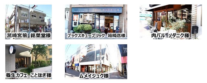 実証実験にご協力いただいた店舗の画像。筥崎宮前　銘菓堂様、ブックスキューブリック　箱崎店様、肉バル　ノダニク様、養生カフェ　ことほぎ様、ムメイジュク様